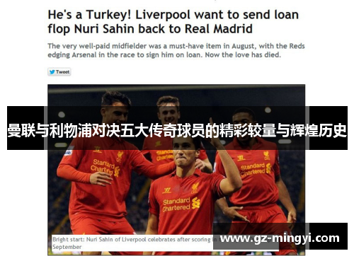 曼联与利物浦对决五大传奇球员的精彩较量与辉煌历史