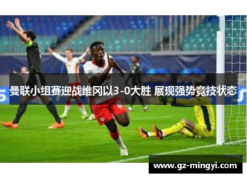 曼联小组赛迎战维冈以3-0大胜 展现强势竞技状态