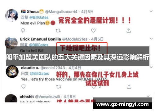 朗平加盟美国队的五大关键因素及其深远影响解析 朗平加盟美国队的五大关键因素及其深远影响解析
