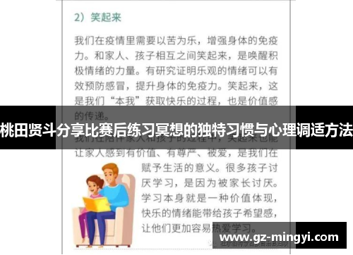 桃田贤斗分享比赛后练习冥想的独特习惯与心理调适方法 桃田贤斗分享比赛后练习冥想的独特习惯与心理调适方法