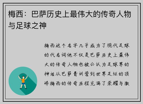 梅西:巴萨历史上最伟大的传奇人物与足球之神 梅西:巴萨历史上最伟大的传奇人物与足球之神