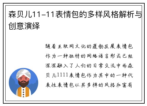 森贝儿11-11表情包的多样风格解析与创意演绎 森贝儿11-11表情包的多样风格解析与创意演绎