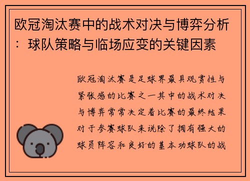 欧冠淘汰赛中的战术对决与博弈分析：球队策略与临场应变的关键因素