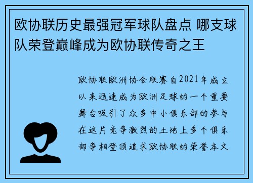 欧协联历史最强冠军球队盘点 哪支球队荣登巅峰成为欧协联传奇之王 欧协联历史最强冠军球队盘点 哪支球队荣登巅峰成为欧协联传奇之王