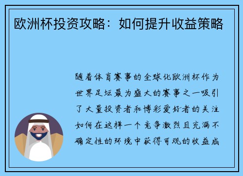 欧洲杯投资攻略:如何提升收益策略 欧洲杯投资攻略:如何提升收益策略