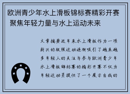 欧洲青少年水上滑板锦标赛精彩开赛 聚焦年轻力量与水上运动未来 欧洲青少年水上滑板锦标赛精彩开赛 聚焦年轻力量与水上运动未来