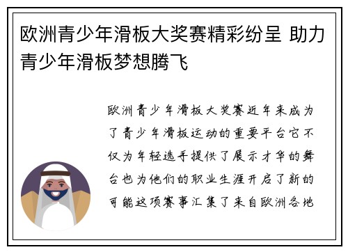 欧洲青少年滑板大奖赛精彩纷呈 助力青少年滑板梦想腾飞