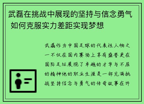 武磊在挑战中展现的坚持与信念勇气 如何克服实力差距实现梦想