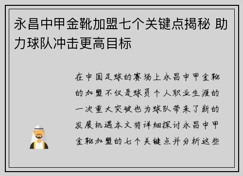 永昌中甲金靴加盟七个关键点揭秘 助力球队冲击更高目标