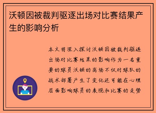 沃顿因被裁判驱逐出场对比赛结果产生的影响分析