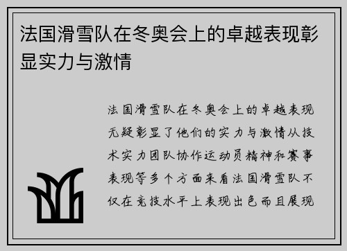 法国滑雪队在冬奥会上的卓越表现彰显实力与激情