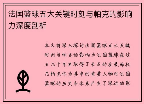 法国篮球五大关键时刻与帕克的影响力深度剖析