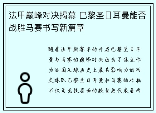法甲巅峰对决揭幕 巴黎圣日耳曼能否战胜马赛书写新篇章 法甲巅峰对决揭幕 巴黎圣日耳曼能否战胜马赛书写新篇章
