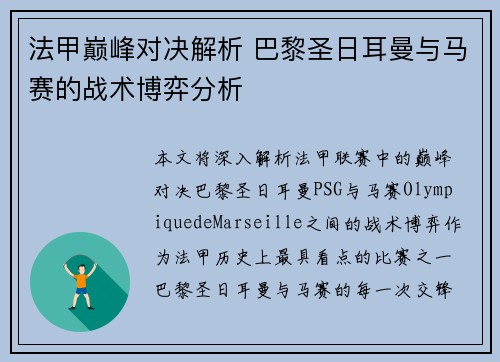 法甲巅峰对决解析 巴黎圣日耳曼与马赛的战术博弈分析 法甲巅峰对决解析 巴黎圣日耳曼与马赛的战术博弈分析