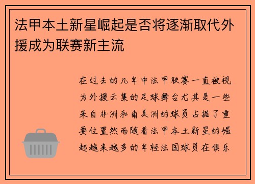 法甲本土新星崛起是否将逐渐取代外援成为联赛新主流 法甲本土新星崛起是否将逐渐取代外援成为联赛新主流