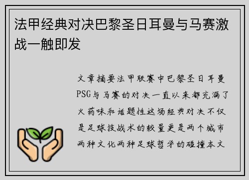 法甲经典对决巴黎圣日耳曼与马赛激战一触即发 法甲经典对决巴黎圣日耳曼与马赛激战一触即发