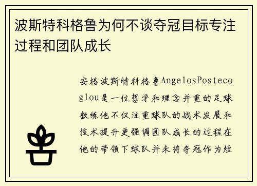 波斯特科格鲁为何不谈夺冠目标专注过程和团队成长 波斯特科格鲁为何不谈夺冠目标专注过程和团队成长