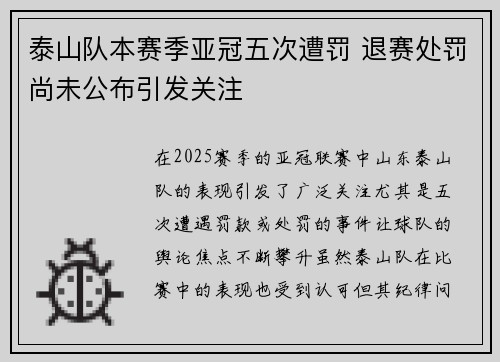 泰山队本赛季亚冠五次遭罚 退赛处罚尚未公布引发关注 泰山队本赛季亚冠五次遭罚 退赛处罚尚未公布引发关注