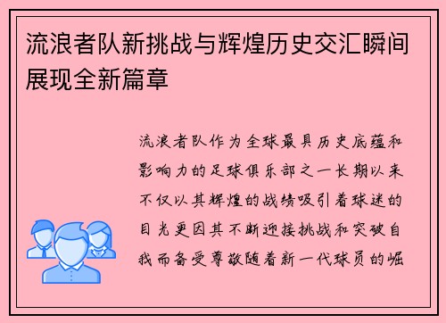 流浪者队新挑战与辉煌历史交汇瞬间展现全新篇章 流浪者队新挑战与辉煌历史交汇瞬间展现全新篇章