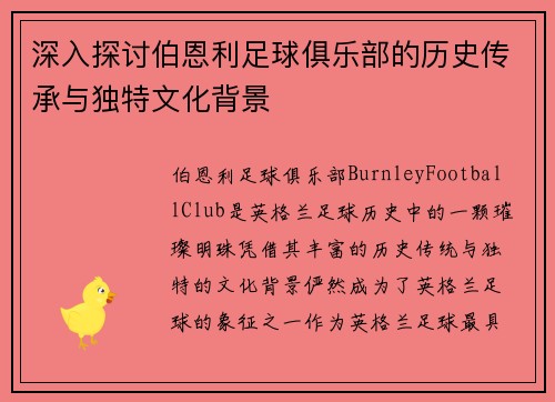 深入探讨伯恩利足球俱乐部的历史传承与独特文化背景