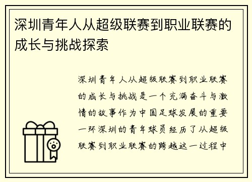 深圳青年人从超级联赛到职业联赛的成长与挑战探索 深圳青年人从超级联赛到职业联赛的成长与挑战探索