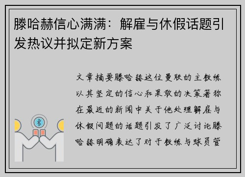 滕哈赫信心满满：解雇与休假话题引发热议并拟定新方案