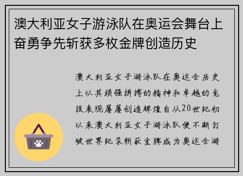澳大利亚女子游泳队在奥运会舞台上奋勇争先斩获多枚金牌创造历史