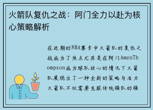 火箭队复仇之战：阿门全力以赴为核心策略解析