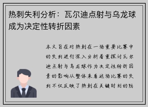 热刺失利分析:瓦尔迪点射与乌龙球成为决定性转折因素 热刺失利分析:瓦尔迪点射与乌龙球成为决定性转折因素