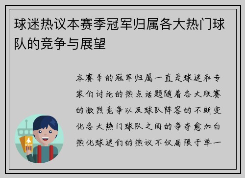 球迷热议本赛季冠军归属各大热门球队的竞争与展望 球迷热议本赛季冠军归属各大热门球队的竞争与展望