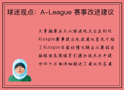 球迷观点:A-League 赛事改进建议 球迷观点:A-League 赛事改进建议
