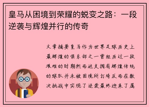 皇马从困境到荣耀的蜕变之路:一段逆袭与辉煌并行的传奇 皇马从困境到荣耀的蜕变之路:一段逆袭与辉煌并行的传奇