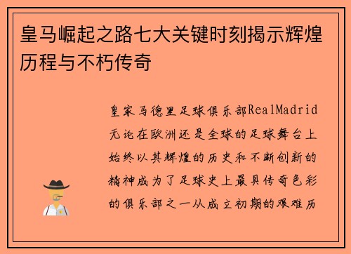 皇马崛起之路七大关键时刻揭示辉煌历程与不朽传奇 皇马崛起之路七大关键时刻揭示辉煌历程与不朽传奇