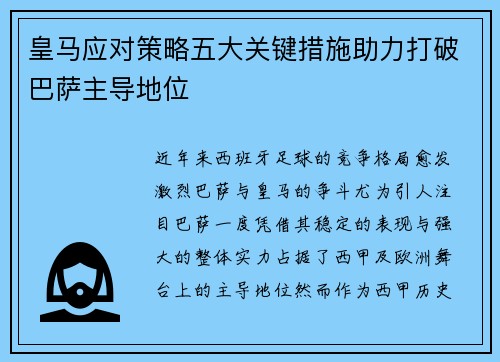 皇马应对策略五大关键措施助力打破巴萨主导地位 皇马应对策略五大关键措施助力打破巴萨主导地位