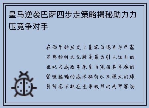 皇马逆袭巴萨四步走策略揭秘助力力压竞争对手 皇马逆袭巴萨四步走策略揭秘助力力压竞争对手