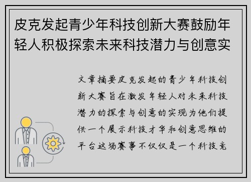 皮克发起青少年科技创新大赛鼓励年轻人积极探索未来科技潜力与创意实现